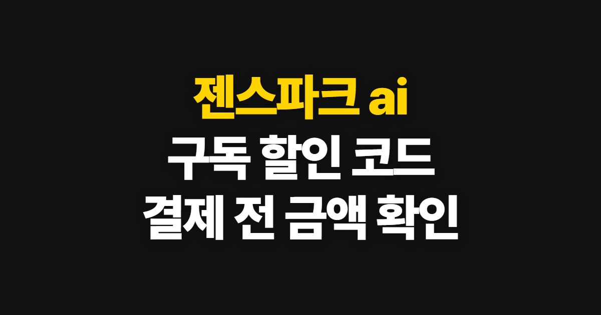 젠스파크 ai 구독 할인 어디서 받을까? 코드 적용과 결제 확인 방법