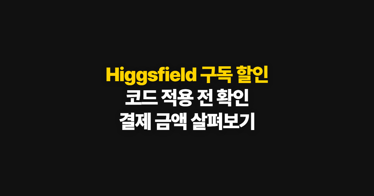 Higgsfield 구독 할인 가격 비교 어디서 받을까? 코드 적용과 결제 확인 방법