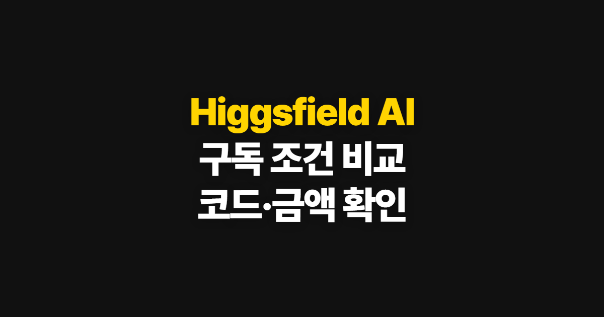 Higgsfield AI 구독 할인 가격과 요금제 어디서 받을까? 코드 적용부터 결제 확인까지 정리