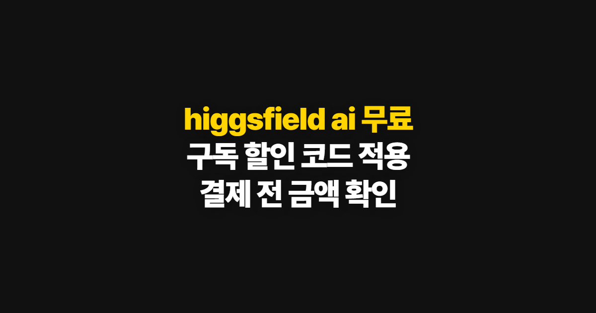 higgsfield ai 무료 구독 할인 요금제 차이 어디서 받을까? 코드 적용과 결제 확인 방법
