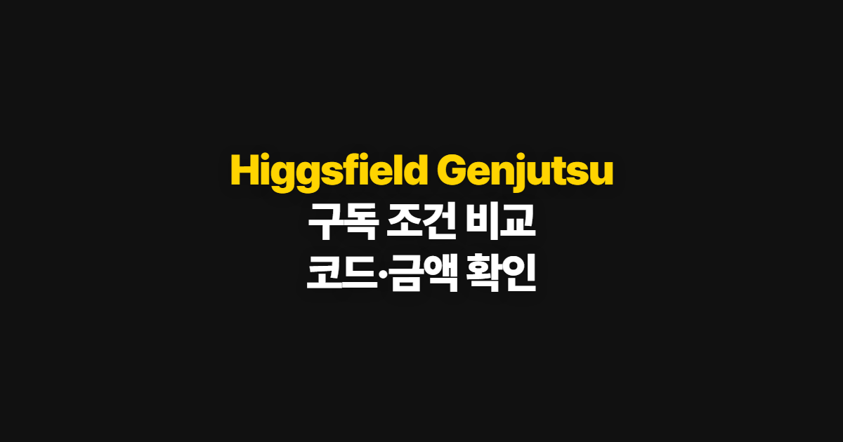 Higgsfield Genjutsu 구독 할인·가격 비교 어디서 받을까? 코드 적용과 결제 확인 방법