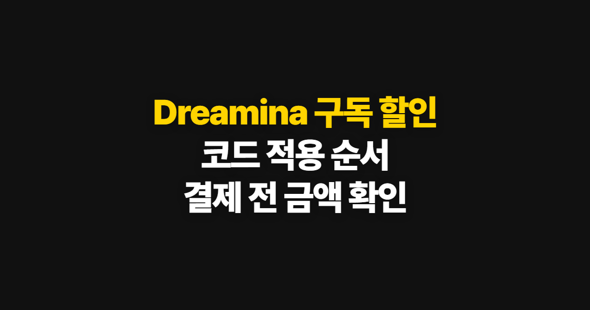 Dreamina 구독 할인 가격 비교 어디서 받을까? 코드 적용과 결제 확인 순서 정리