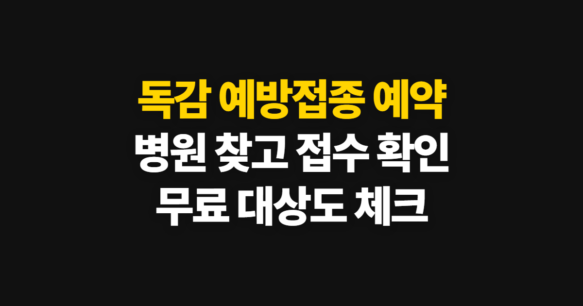 독감 예방접종 예약, 대상별 병원 확인부터 접수까지