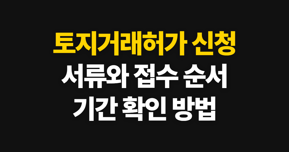 토지거래허가 신청, 준비 서류와 접수·처리 기간