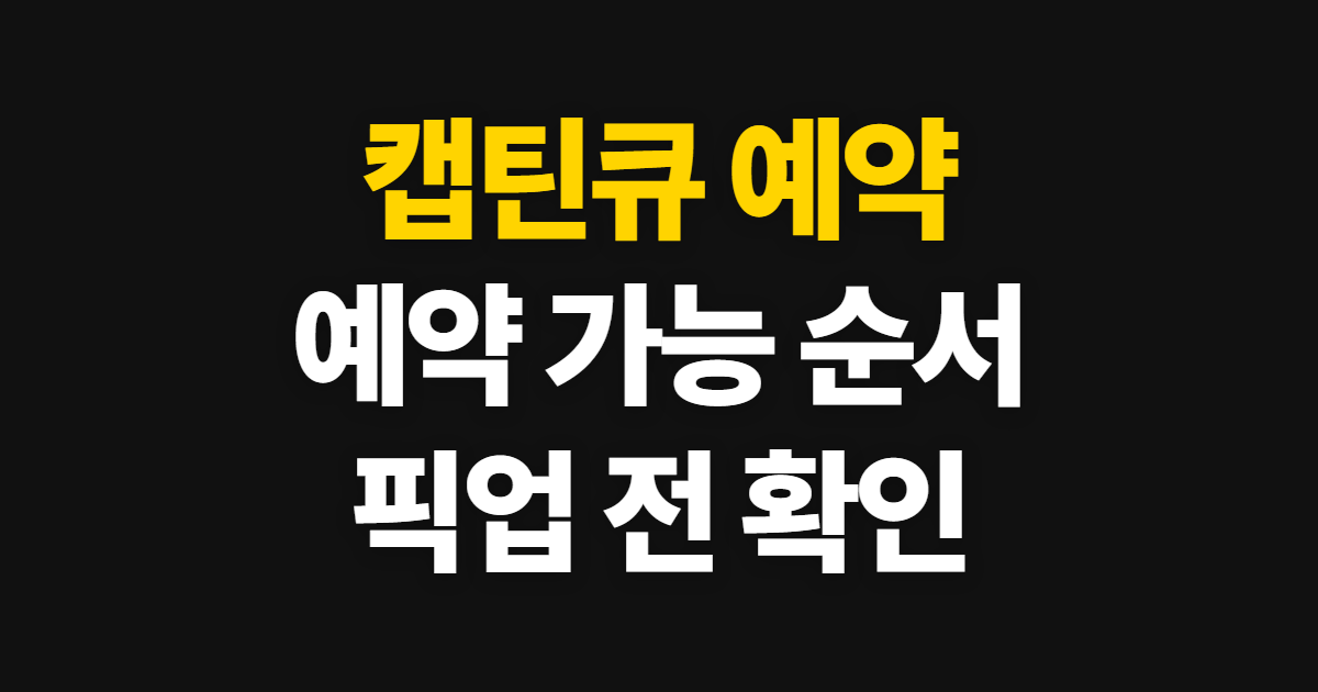 캡틴큐 예약, 발주 일정부터 판매일과 재고 확인 순서