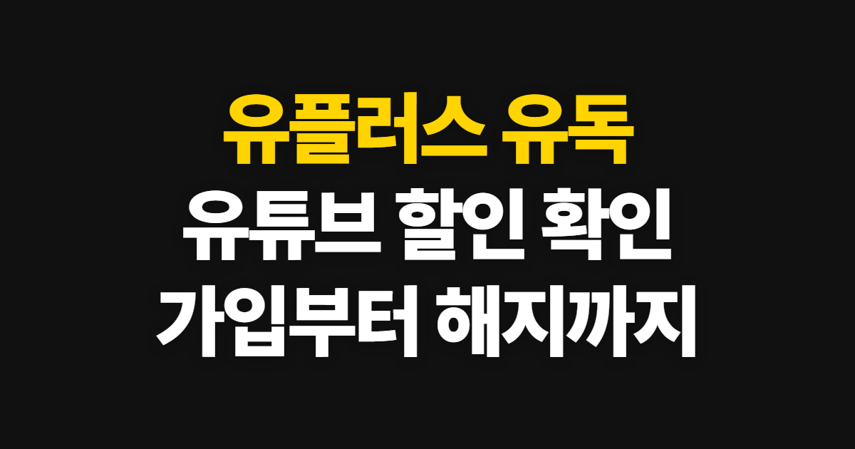유플러스 유독 엘지유플러스 유튜브 할인, 가입부터 해지까지 순서