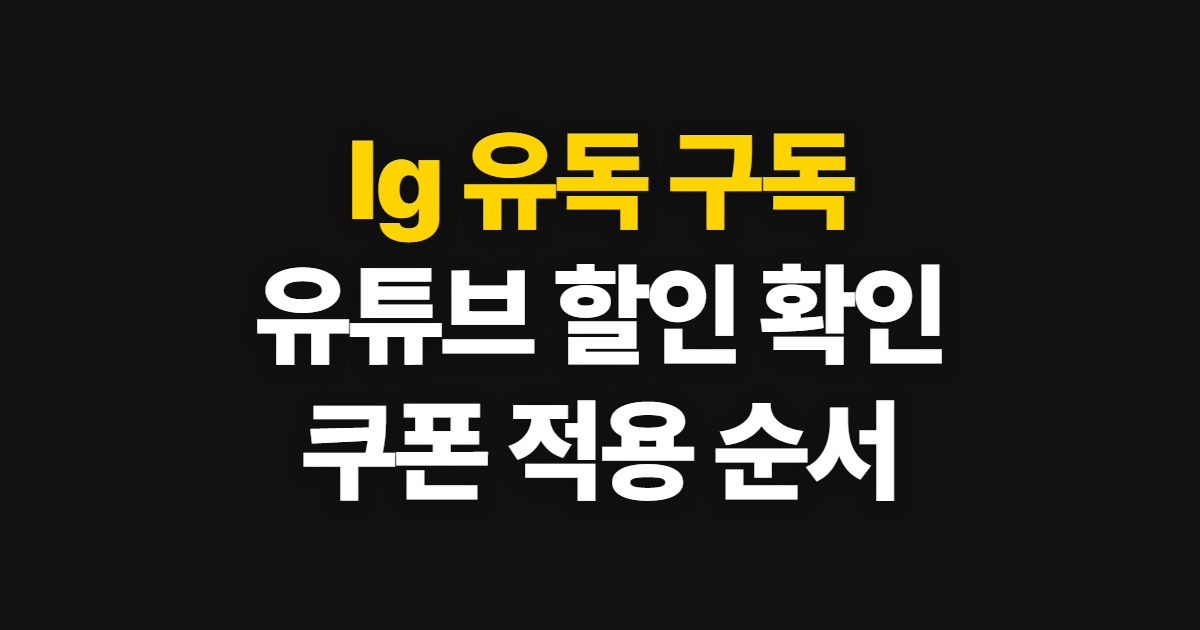 lg 유독 구독 유튜브 할인 방법, 가입부터 쿠폰 확인까지