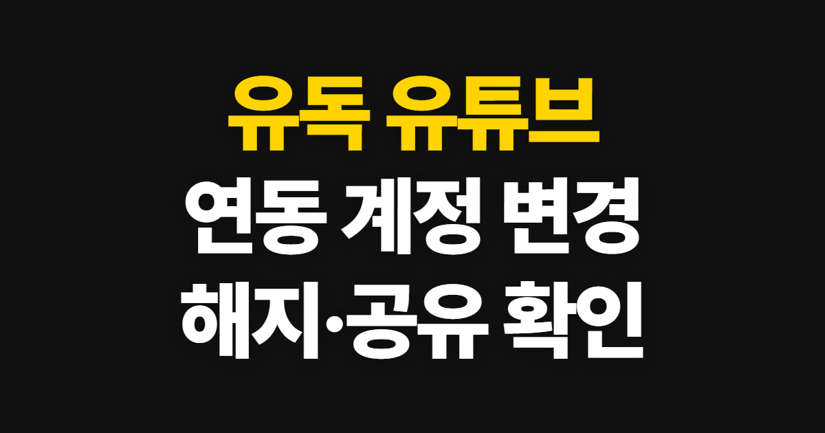 유독 유튜브 프리미엄 연동 계정 변경, 확인과 해지 순서