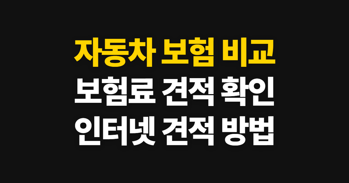 자동차 보험 비교 견적 사이트, 보험료와 인터넷 견적 확인 방법