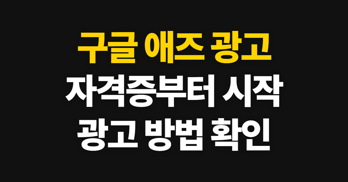 구글 애즈 광고 자격증 광고하는 법, 확인 순서와 시작 방법