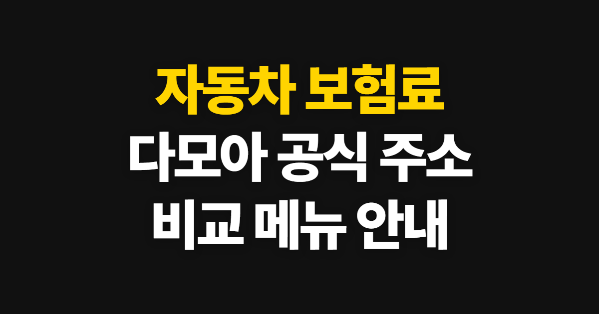 자동차 보험료 비교 견적 사이트, 다모아 공식 주소와 이용 메뉴
