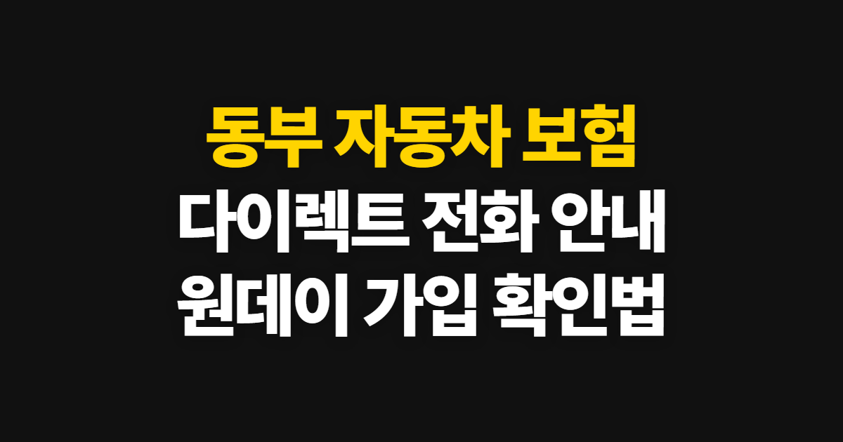 동부 자동차 보험, 다이렉트 전화 연결과 원데이 가입법