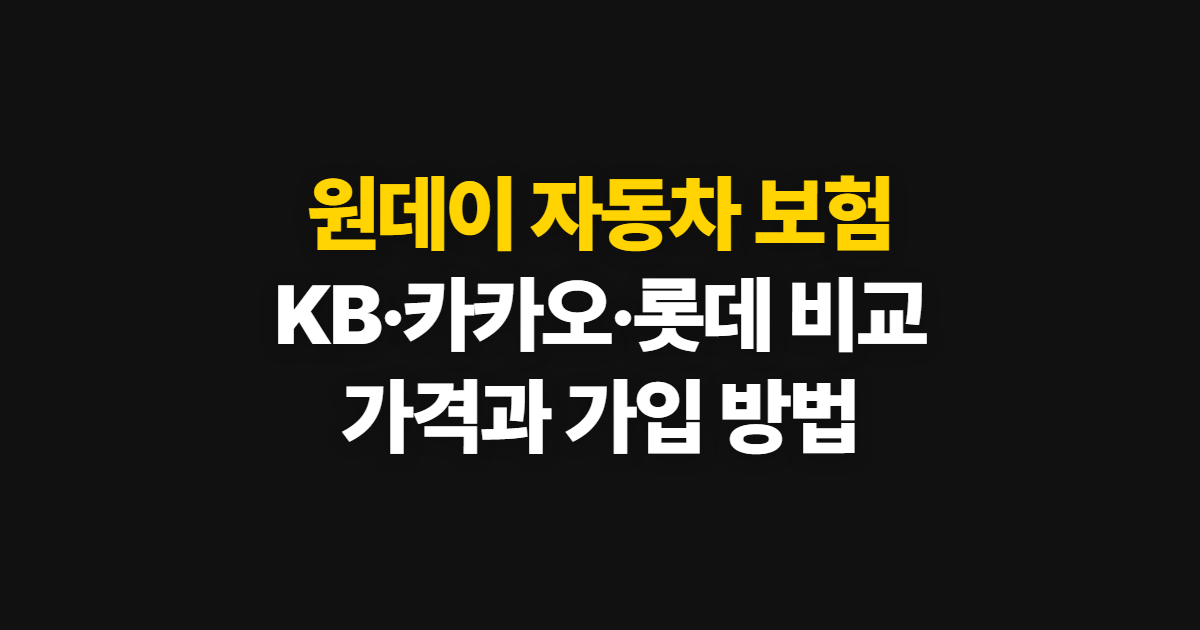 원데이 자동차 보험, KB·카카오·롯데 가격과 가입 방법