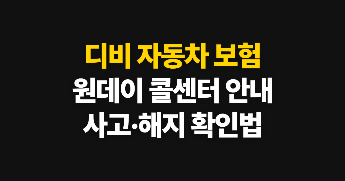 디비 자동차 보험 원데이 콜센터, 전화·손해 접수와 해지 방법