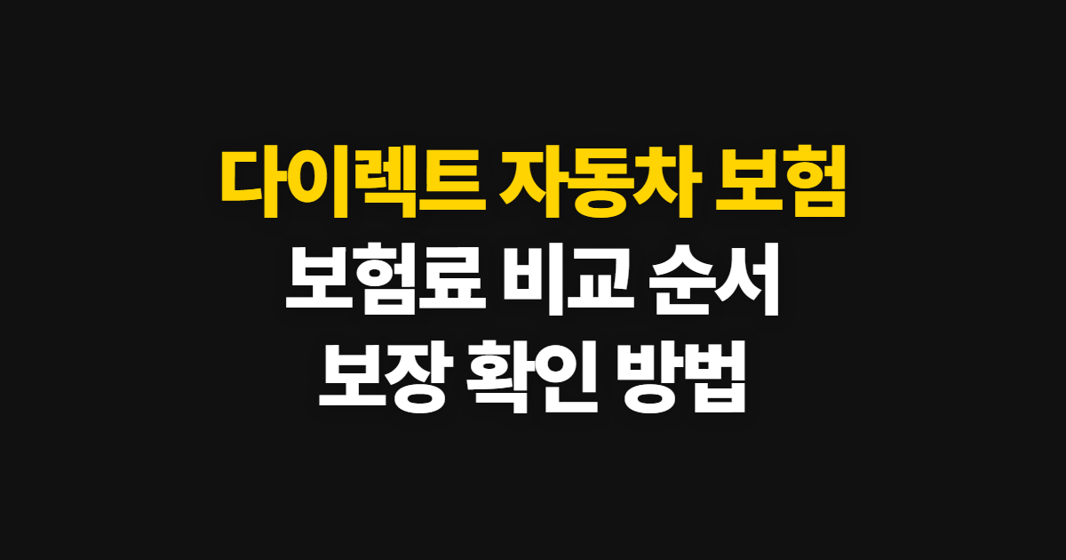 다이렉트 자동차 보험 추천 비교, 보험료와 보장 고르는 순서