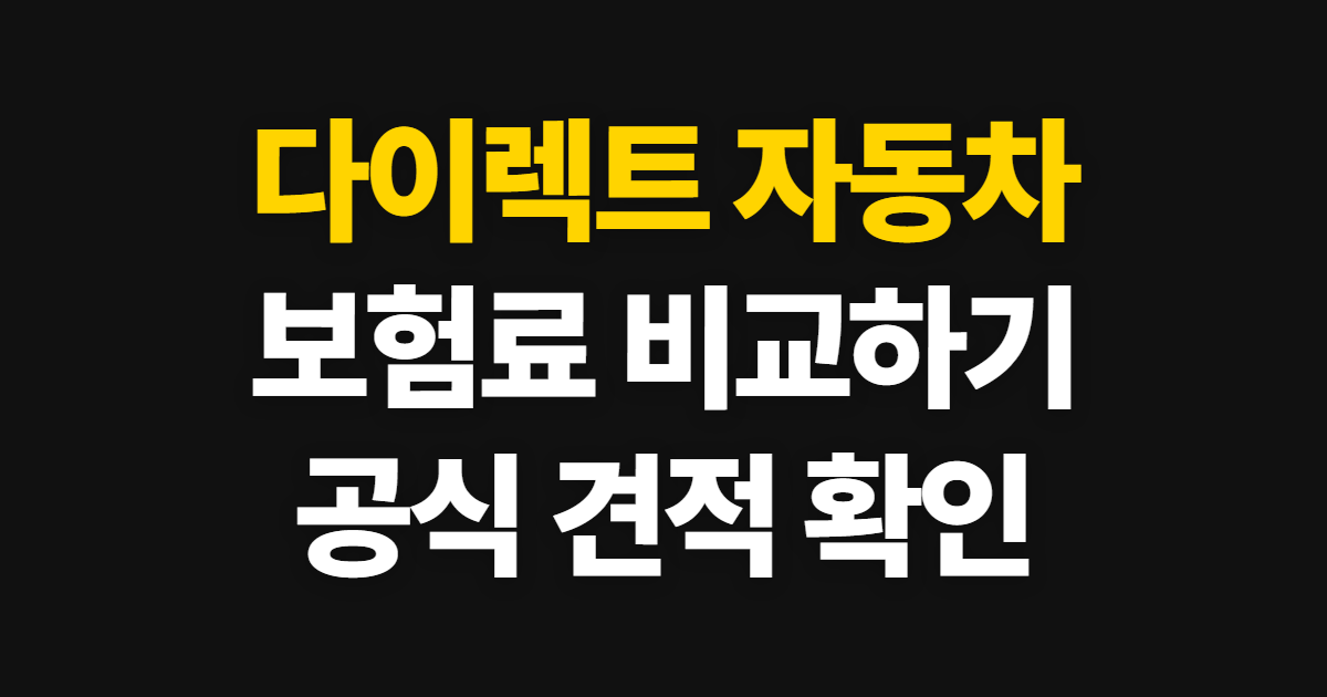 다이렉트 자동차 보험 비교 견적 사이트, 추천 사이트와 이용 방법
