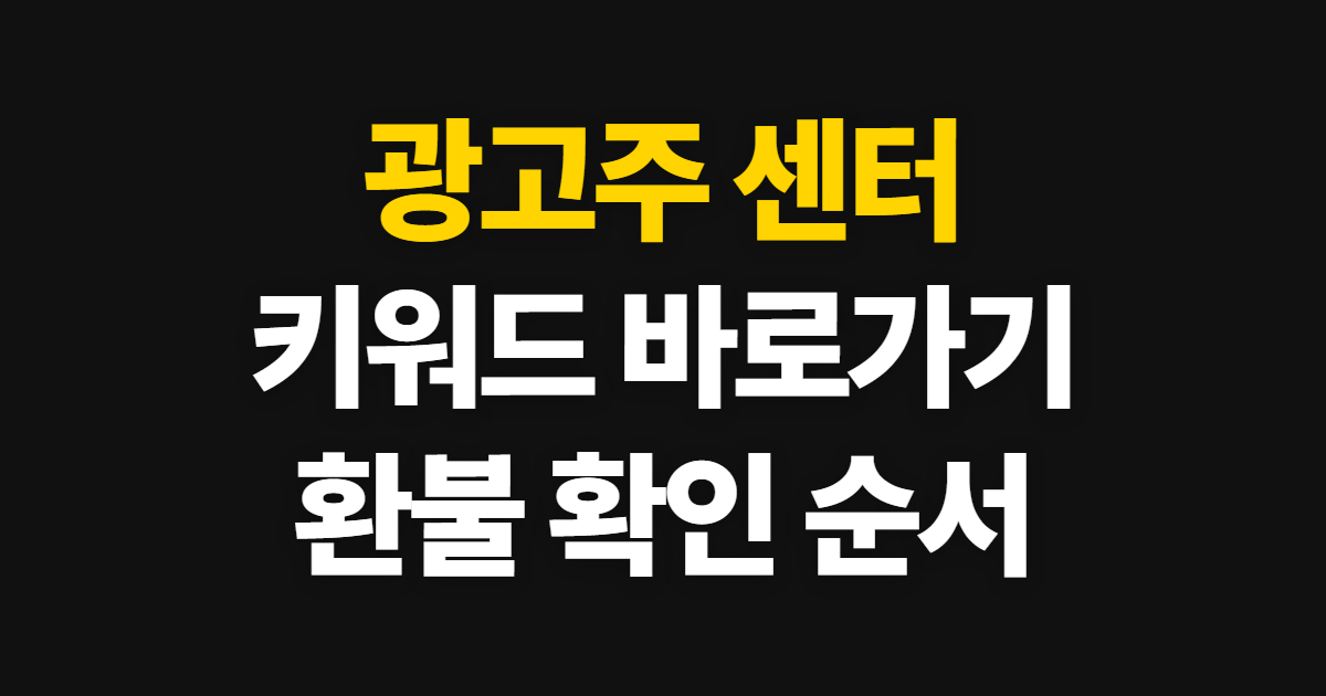 광고주 센터 홈페이지 키워드, 바로가기와 문의·환불 확인 순서