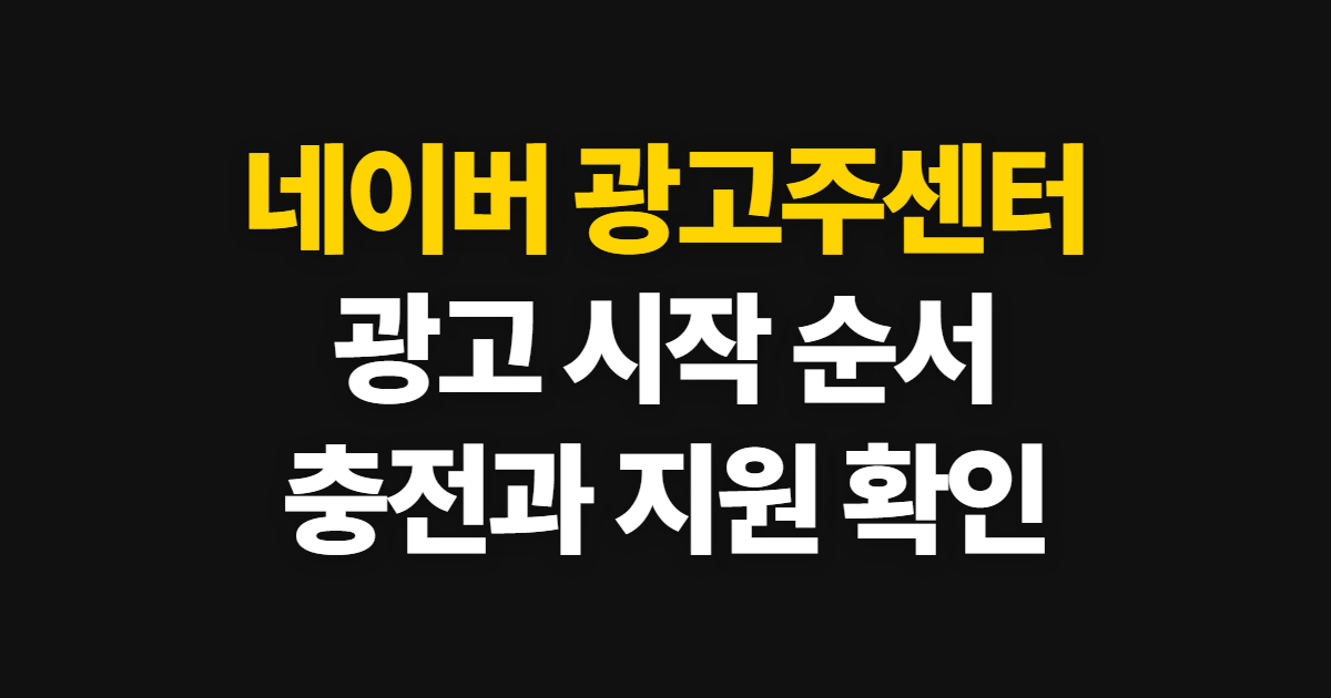 네이버 광고주센터 광고방법 충전방법, PC에서 시작해 지원 확인하기