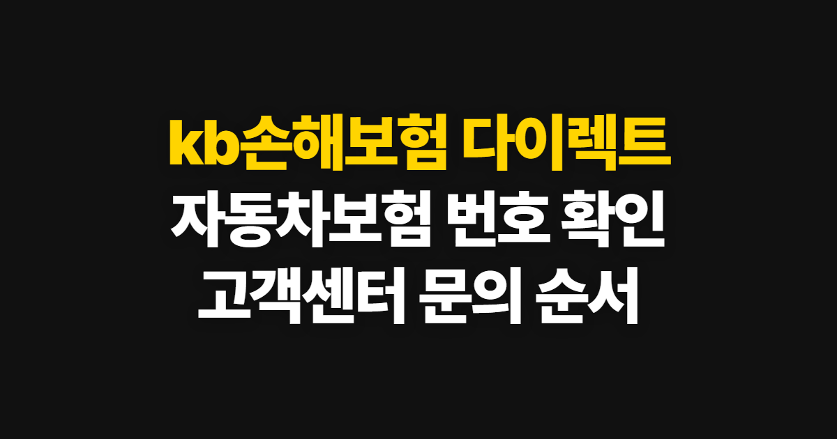 kb손해보험 다이렉트, 자동차보험 고객센터 전화번호 확인법