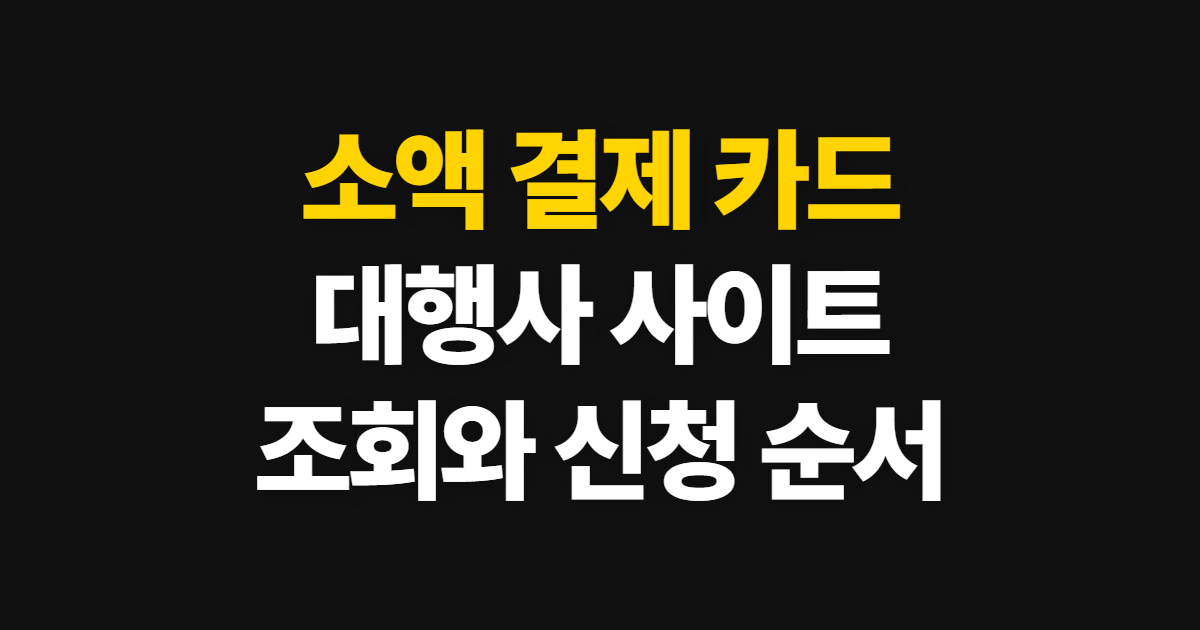 소액 결제 카드 대행사, 사이트에서 조회·신청하는 순서