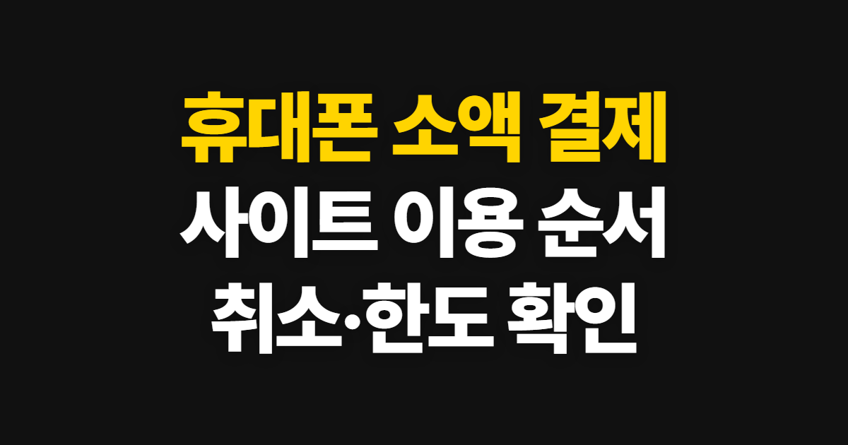 휴대폰 소액 결제 사이트, 취소와 한도 확인 방법