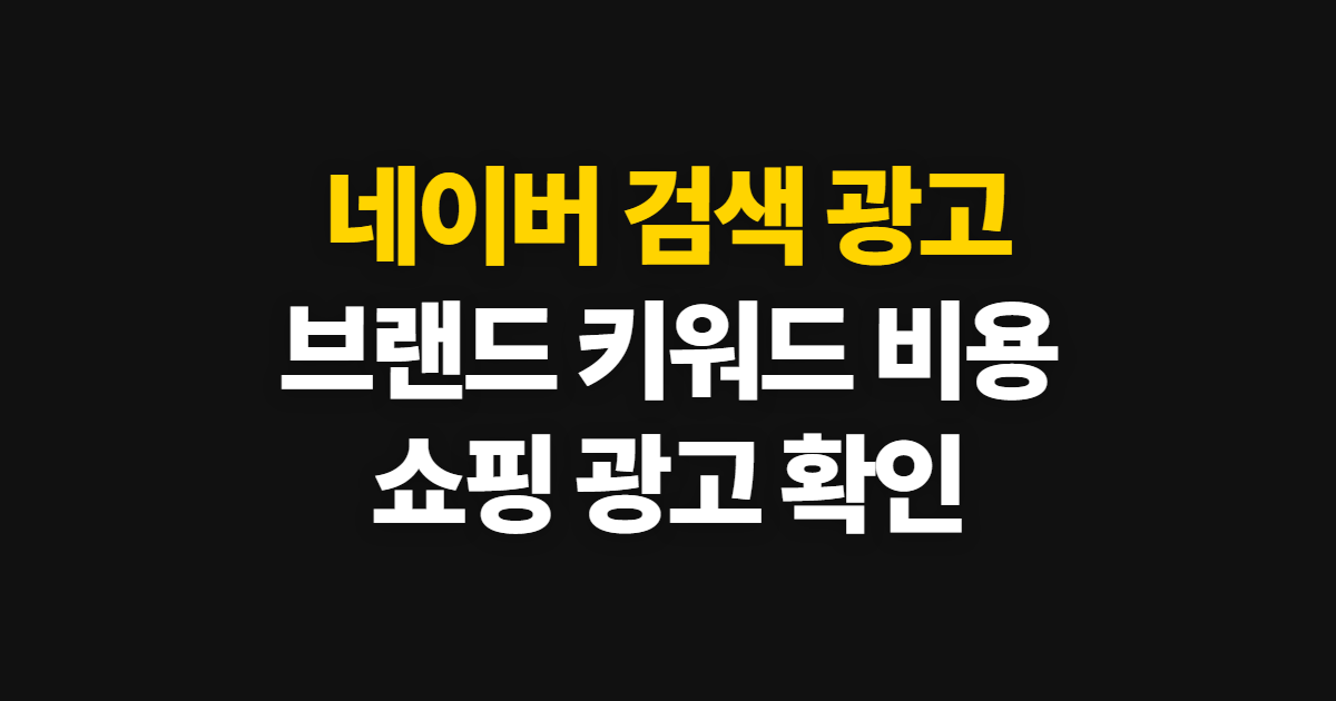 네이버 검색 광고 시스템 브랜드 키워드, 비용 확인 경로와 조회 절차