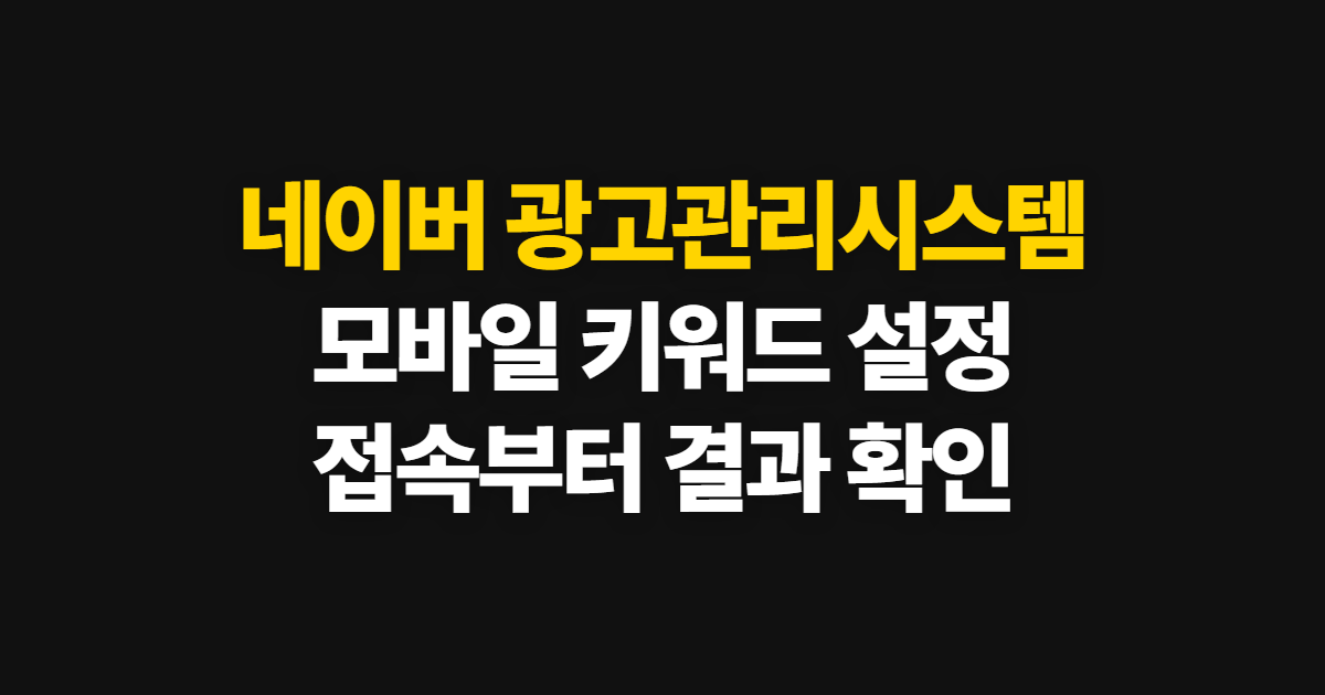 네이버 광고관리시스템, 모바일에서 키워드 설정하는 순서