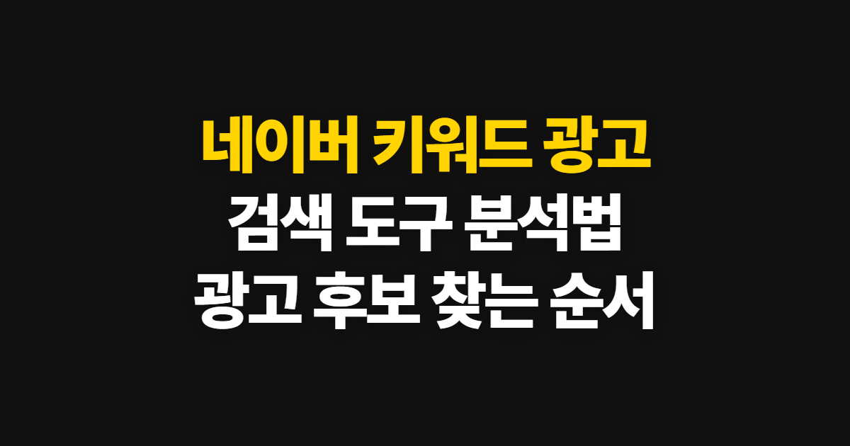 네이버 키워드 광고, 검색 도구 분석 순서와 방법