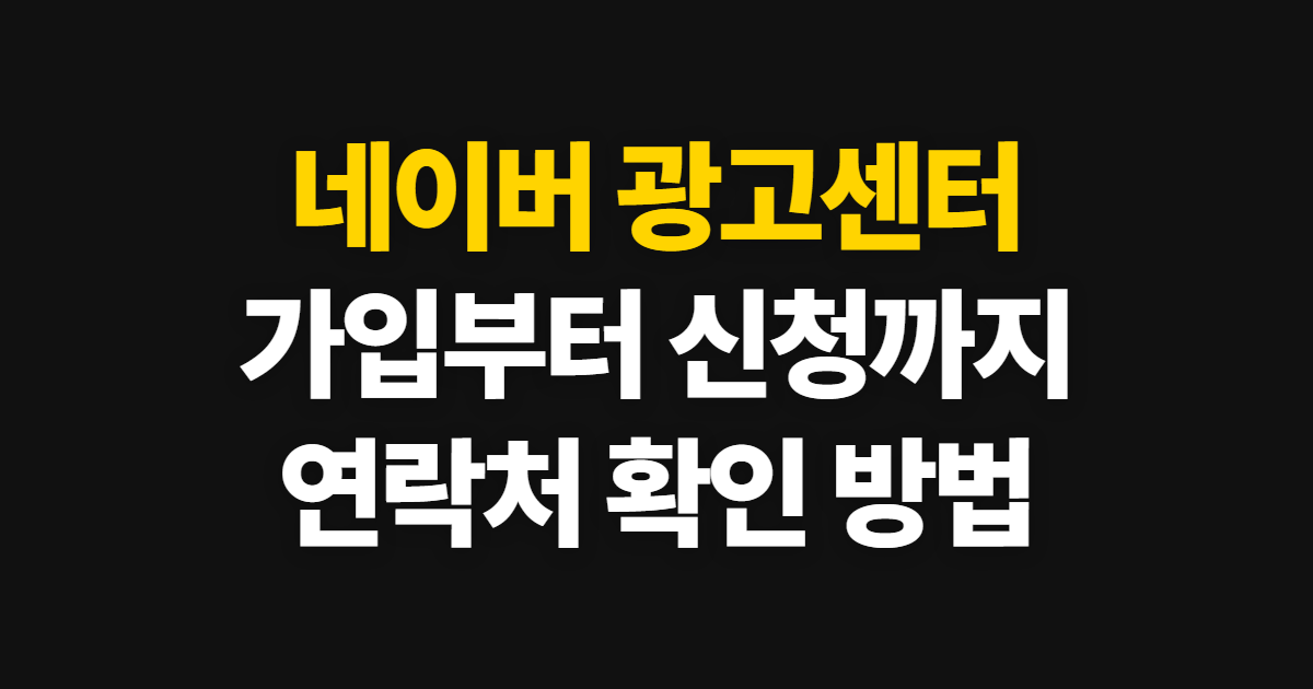 네이버 광고센터, 연락처와 가입부터 광고 신청까지