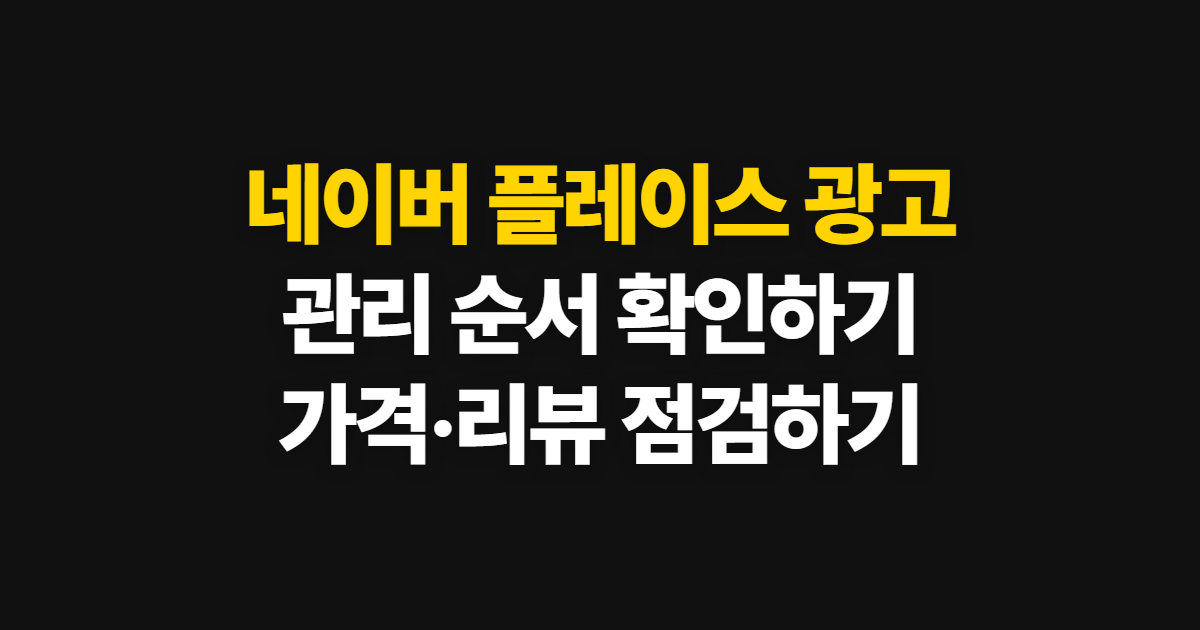 네이버 플레이스 광고, 관리·순위·가격 확인 순서