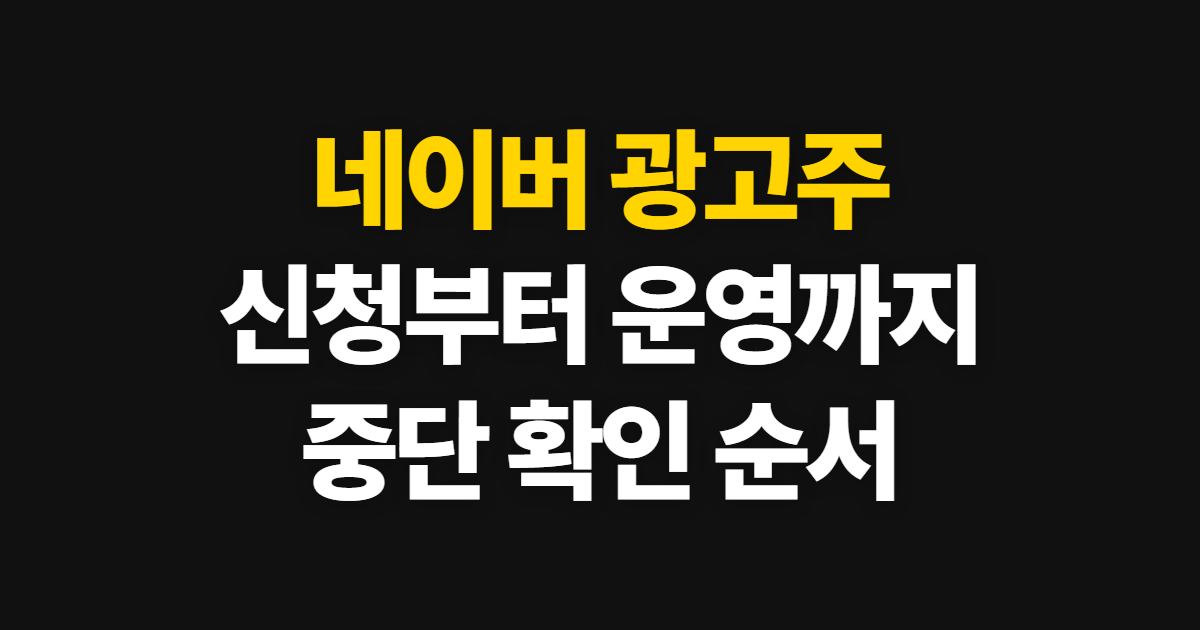네이버 광고주, 광고 신청부터 운영 중단까지 순서