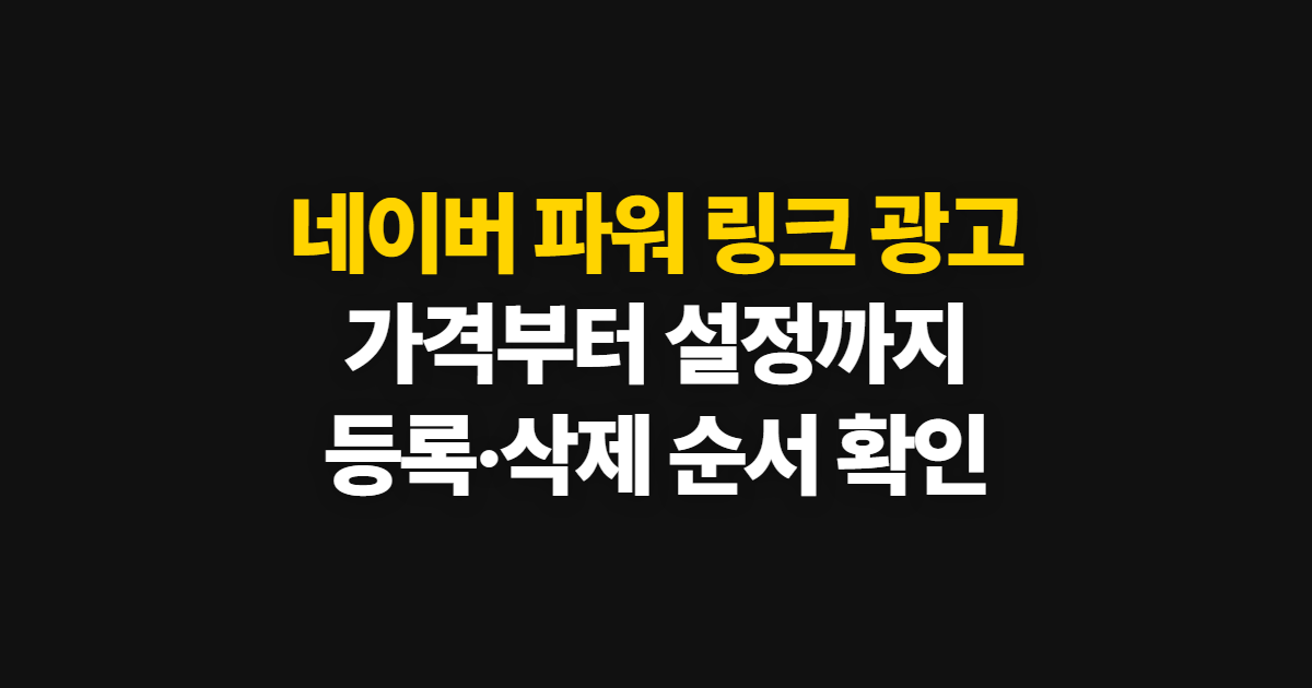 네이버 파워 링크 광고, 가격과 등록·설정·삭제 순서