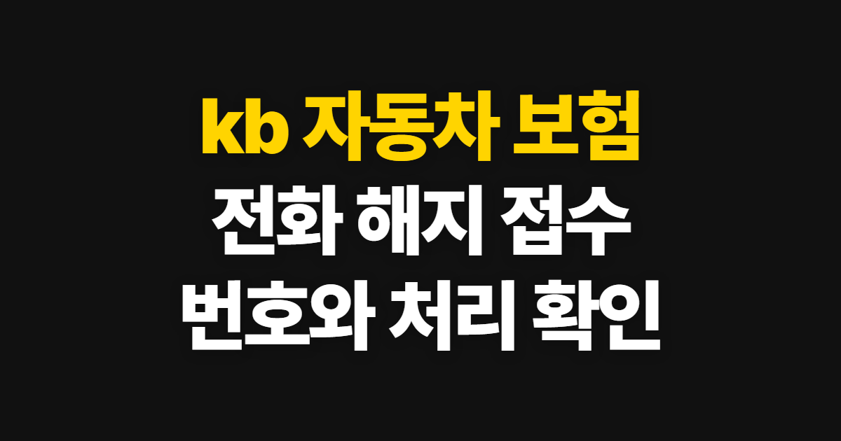 kb 자동차 보험, 전화 해지 번호와 접수 방법 안내