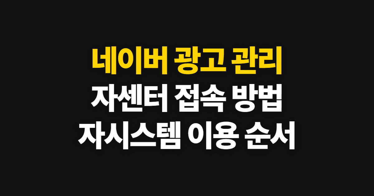 네이버 광고 관리, 자센터·자시스템 이용 순서