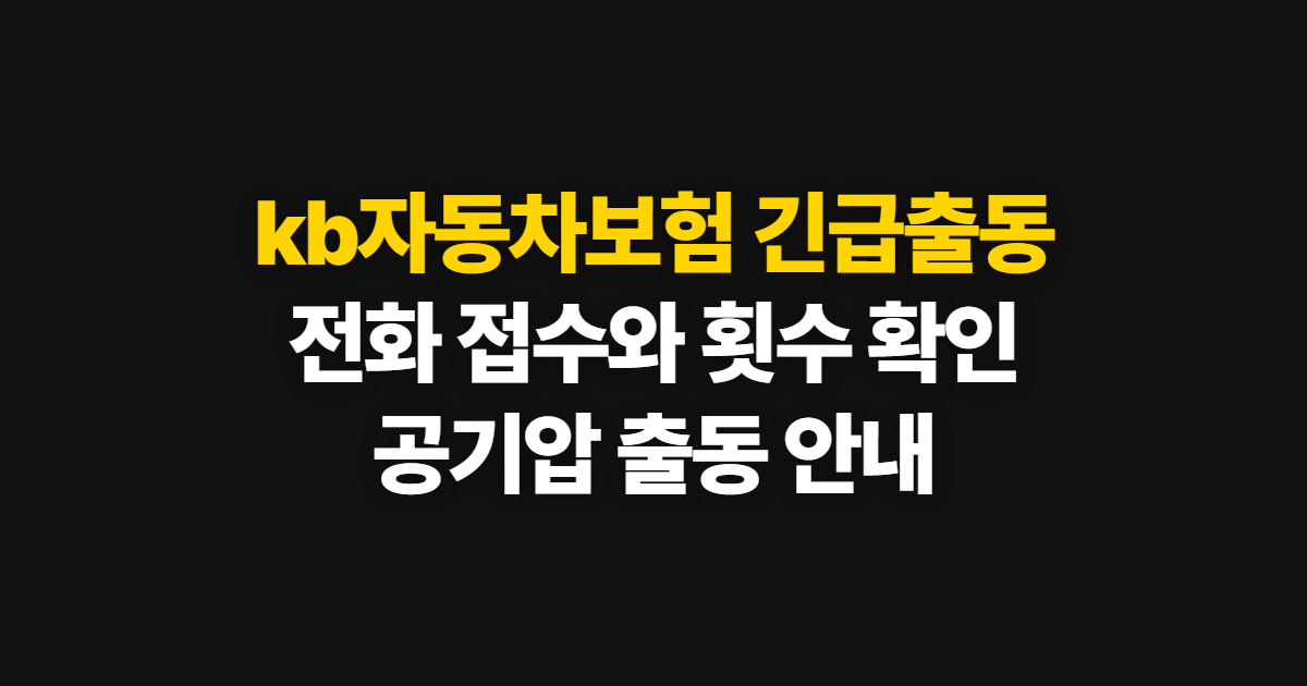 kb자동차보험 긴급출동, 전화 연락처와 이용 횟수·공기압 안내