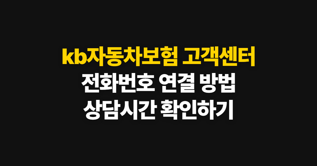 kb자동차보험 고객센터, 전화번호와 상담사 연결 방법·시간