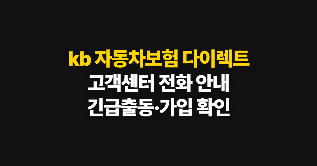 kb 자동차보험 다이렉트, 고객센터 전화와 긴급출동·가입 안내