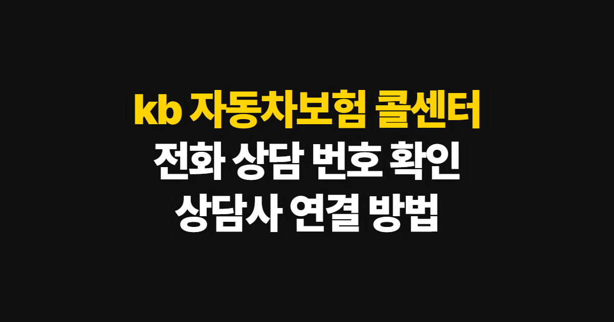 kb 자동차보험 콜센터, 전화 상담 번호와 연결 방법