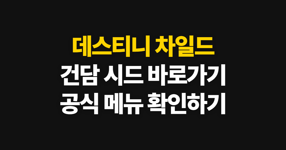데스티니 차일드 건담 히어로, 공식 사이트 찾는 순서