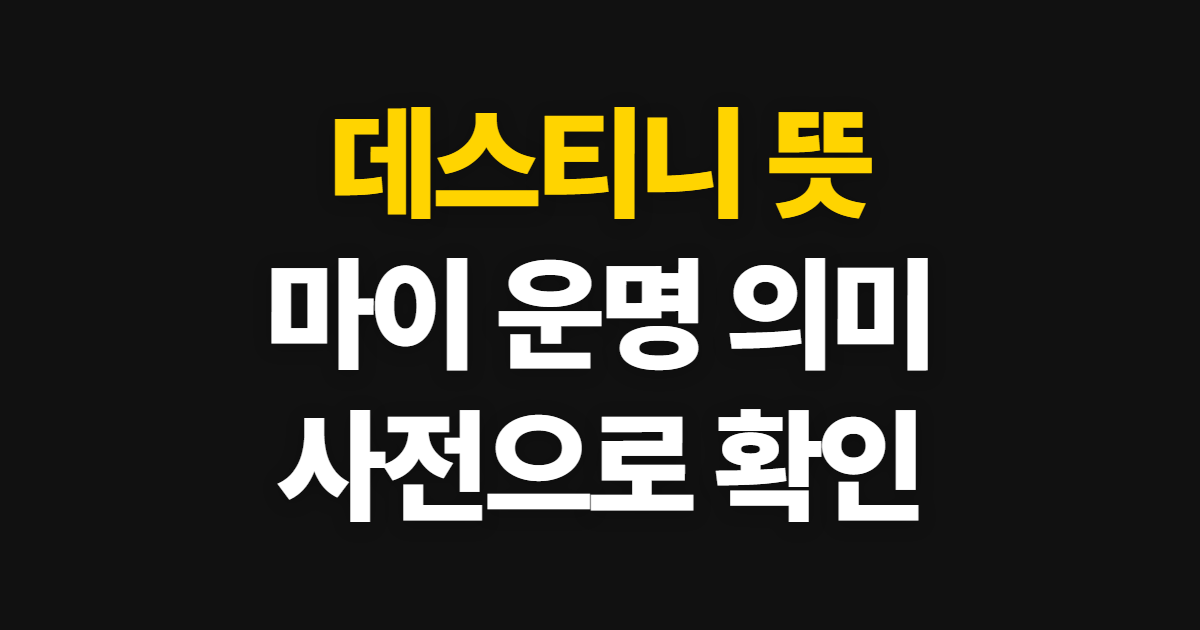 데스티니 뜻 마이 운명, 의미와 쓰임 확인하는 순서