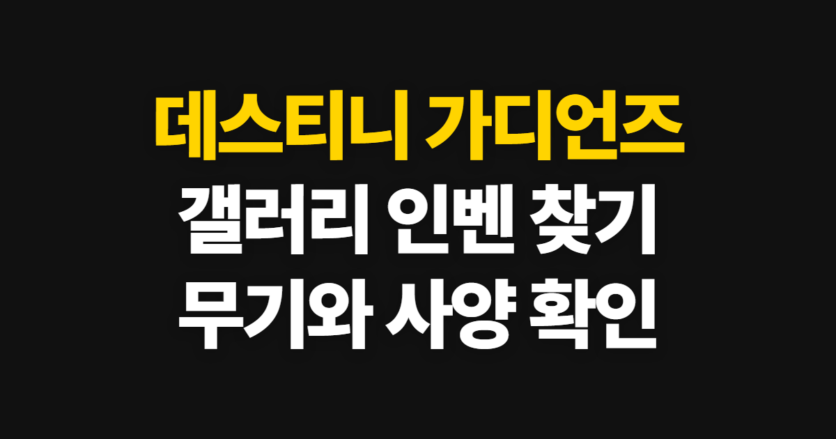 데스티니 가디언즈, 갤러리·인벤에서 무기와 사양 확인하는 순서
