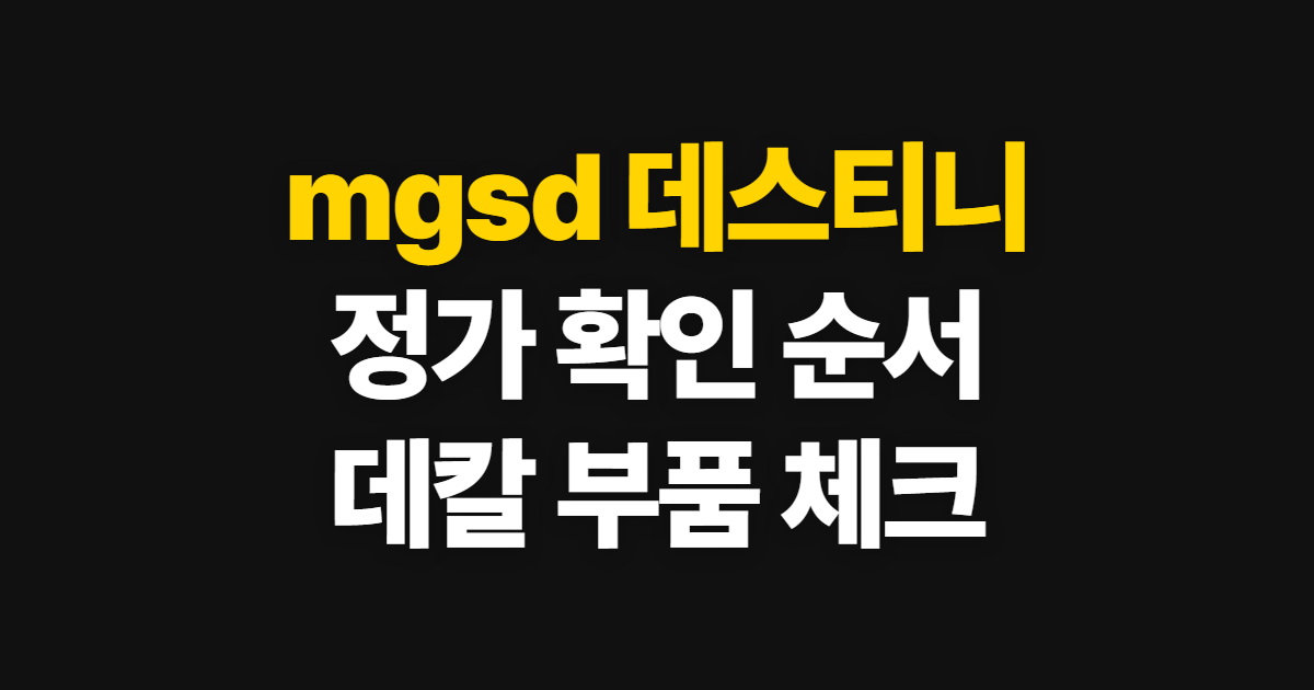 mgsd 데스티니 건담 정가, GL·데칼·부품 확인 순서