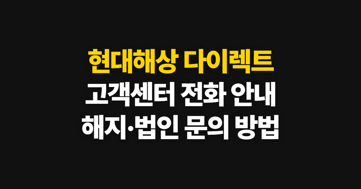 현대해상 다이렉트 자동차보험, 고객센터 전화와 해지·법인 문의 방법