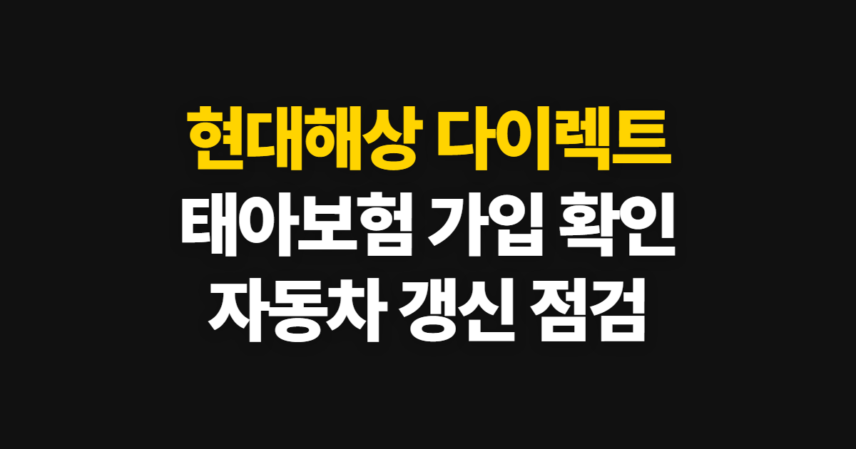 현대해상 다이렉트, 태아보험·이륜차·운전자보험 가입과 갱신 방법