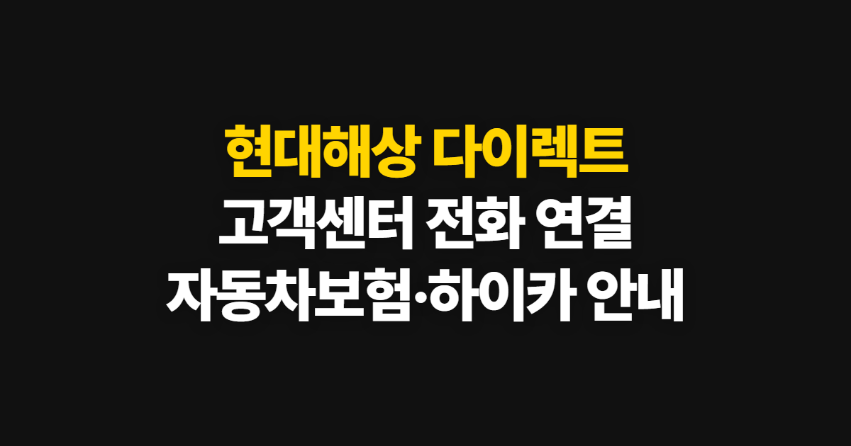 현대해상 다이렉트 고객센터, 전화번호와 상담원 연결 방법