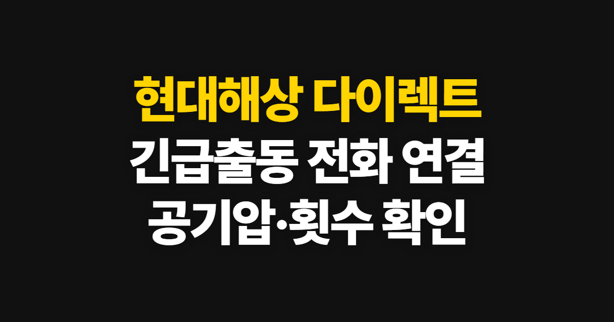 현대해상 다이렉트 긴급출동, 전화 연결과 공기압·횟수 확인