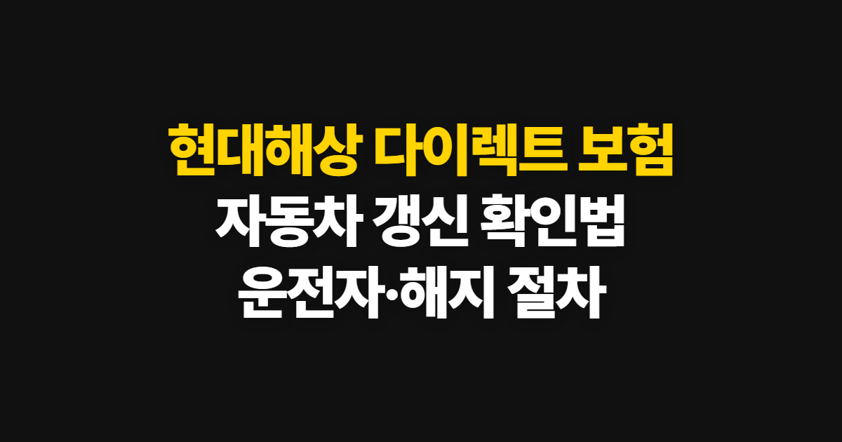 현대해상 다이렉트 보험 운전자·자동차 고객센터, 갱신과 해지 방법