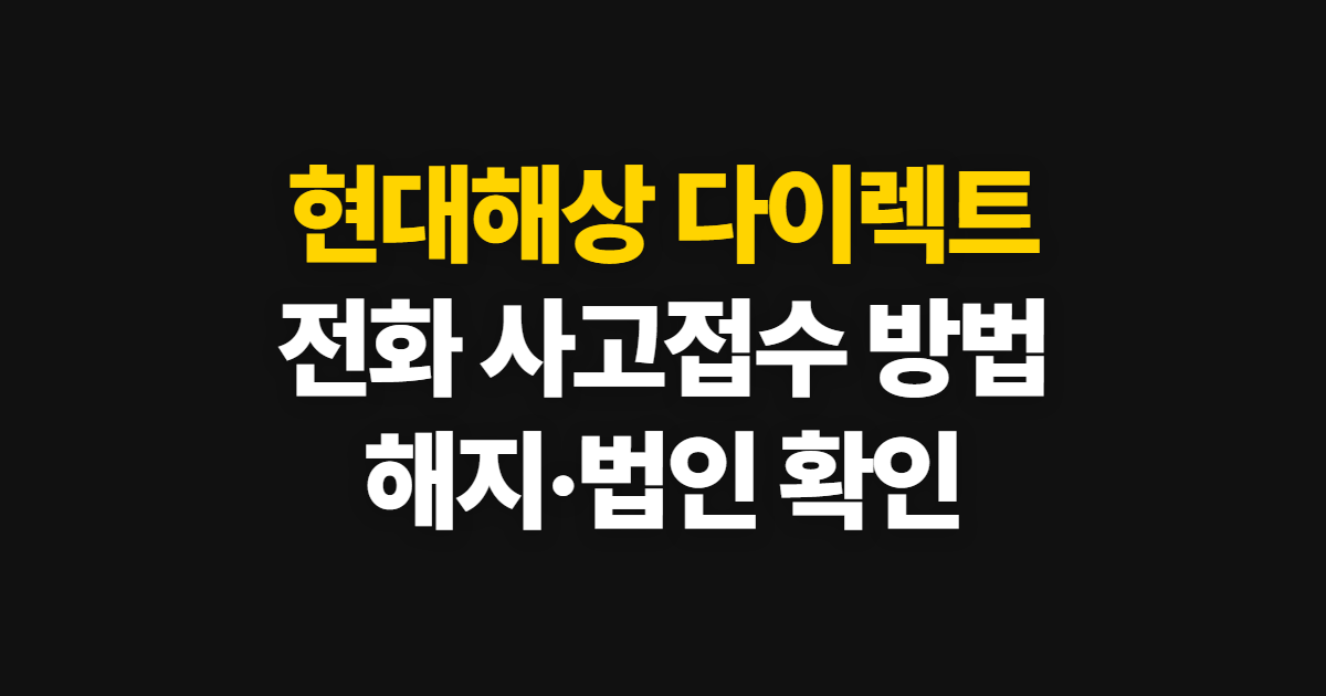 현대해상 다이렉트 자동차, 전화 사고접수와 해지·법인 안내