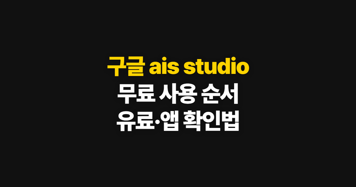 구글 ais studio 무료 사용법, 바로가기부터 유료 전환까지
