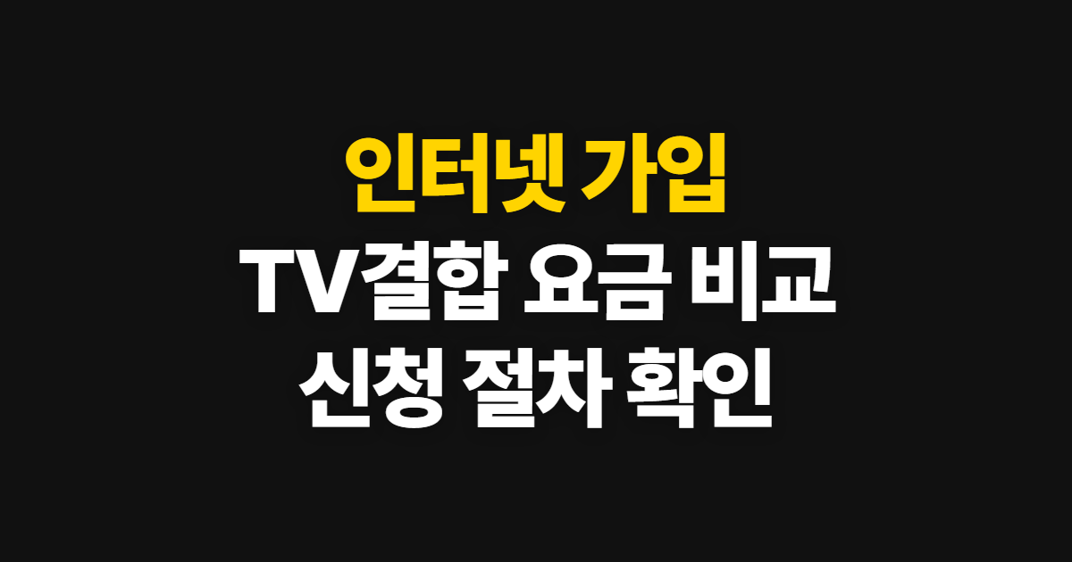 인터넷 가입 TV인터넷가입 비교 사이트, 요금 비교와 신청 절차
